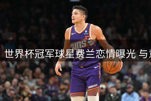 世界杯冠军球星费兰恋情曝光 与意大利司仪共度伊维萨岛假期
