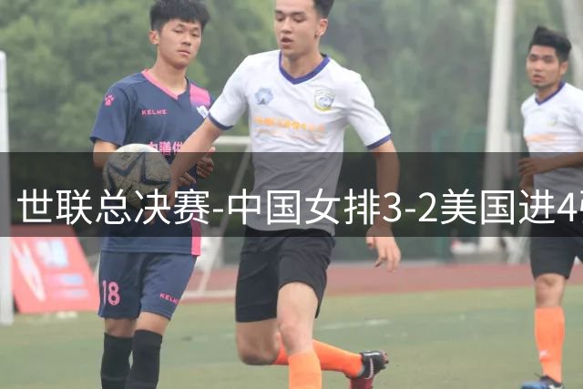 世联总决赛-中国女排3-2美国进4强 庄宇珊17分王奥芊绝杀