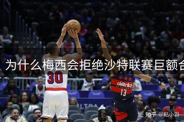 为什么梅西会拒绝沙特联赛巨额合同 非要去美职联做合伙人
