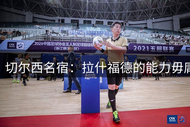 切尔西名宿：拉什福德的能力毋庸置疑，若可以降薪蓝军应该签下他