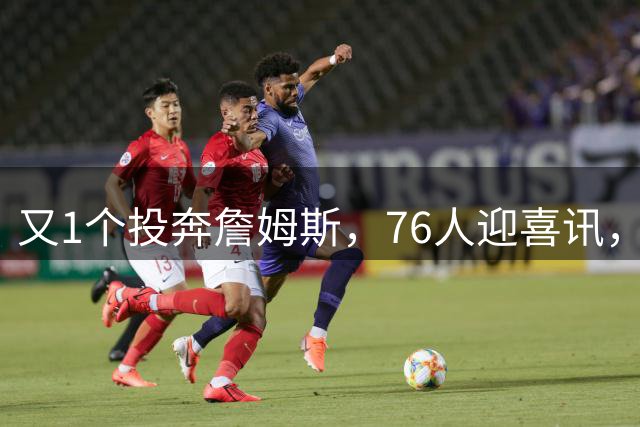 又1个投奔詹姆斯，76人迎喜讯，36岁，后卫，自行买断，底薪加盟