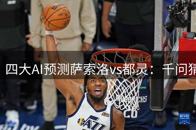四大AI预测萨索洛vs都灵：千问猜主胜，两家预测平局
