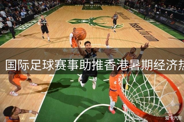 国际足球赛事助推香港暑期经济热潮