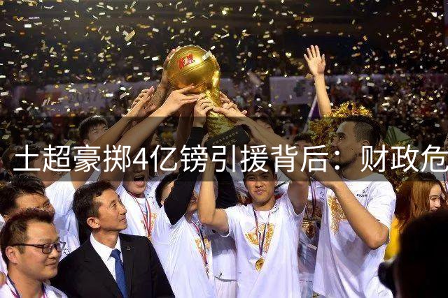 土超豪掷4亿镑引援背后：财政危机与欧战困境的双重考验