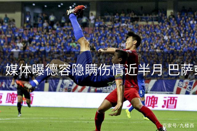 媒体曝德容隐瞒伤情近半月 巴萨或将启动纪律调查