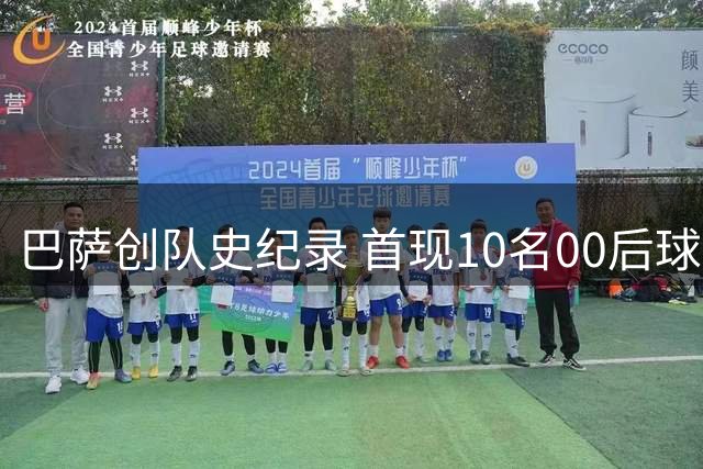 巴萨创队史纪录 首现10名00后球员联袂首发