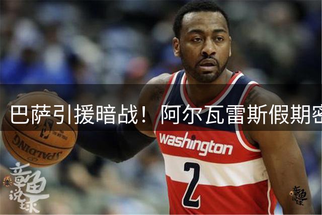巴萨引援暗战！阿尔瓦雷斯假期密谋转会 马竞5亿违约金成障碍