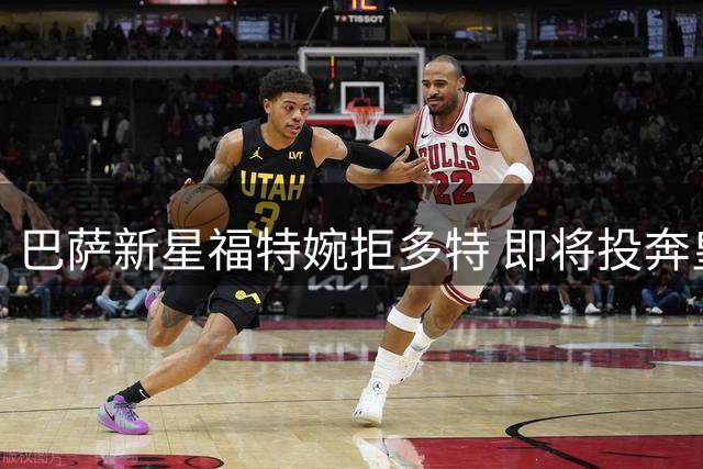 巴萨新星福特婉拒多特 即将投奔皇家社会