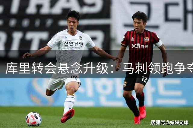 库里转会悬念升级：马刺领跑争夺战，勇士王朝或迎巨变