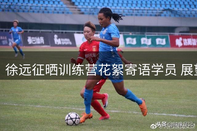 徐远征晒训练营花絮寄语学员 展望未来继续突破