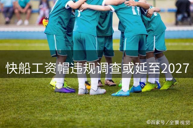 快船工资帽违规调查或延至2027