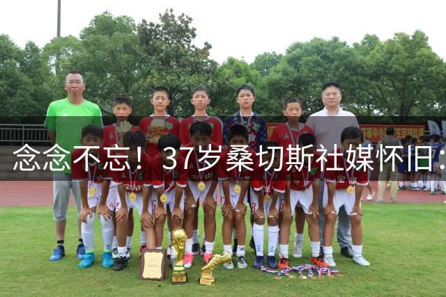 念念不忘！37岁桑切斯社媒怀旧：夜游伦敦、枪手岁月、与温格共事