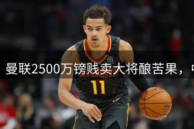 曼联2500万镑贱卖大将酿苦果，中场危机凸显决策失误