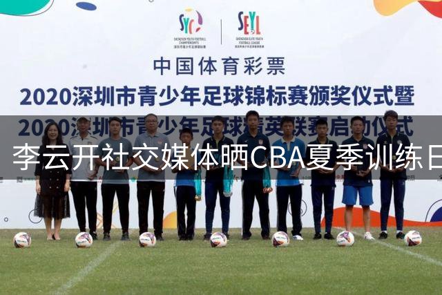 李云开社交媒体晒CBA夏季训练日常