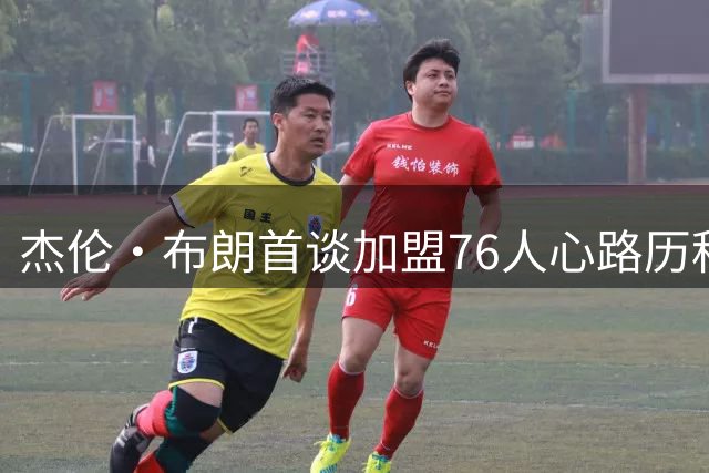 杰伦·布朗首谈加盟76人心路历程：从震惊愤怒到拥抱新挑战