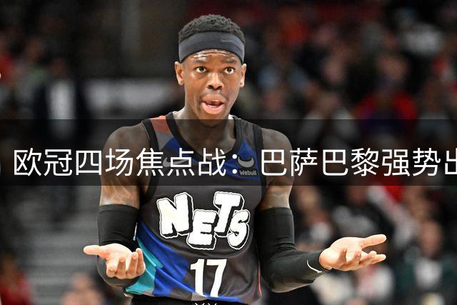 欧冠四场焦点战：巴萨巴黎强势出击，利物浦防冷门