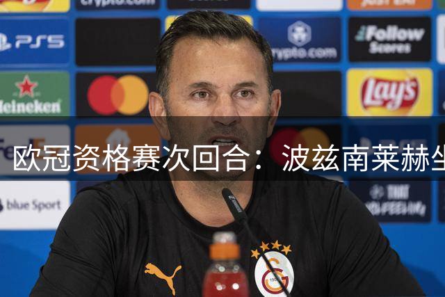 欧冠资格赛次回合：波兹南莱赫坐镇魔鬼主场 奥胡斯翻盘希望渺茫