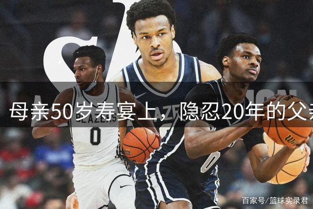 母亲50岁寿宴上，隐忍20年的父亲终于亮出底牌