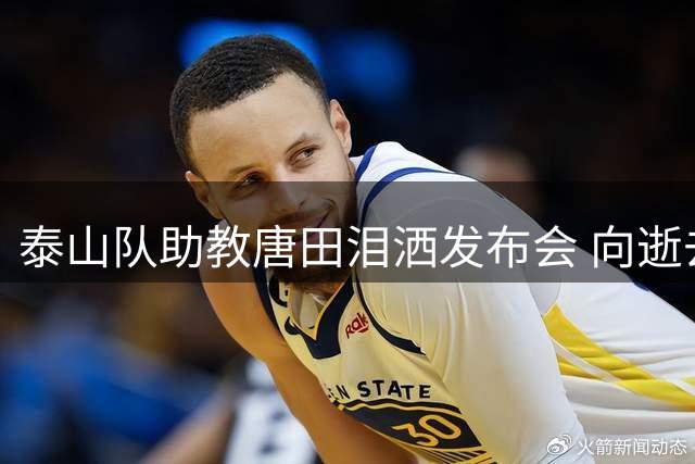泰山队助教唐田泪洒发布会 向逝去津门球迷家属致哀