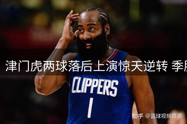 津门虎两球落后上演惊天逆转 季胜攀揭秘更衣室团结密码