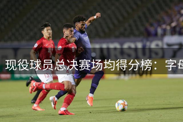 现役球员总决赛场均得分榜：字母哥35.2分断档第1 布伦森第2KD第3