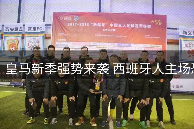 皇马新季强势来袭 西班牙人主场恐难抵挡