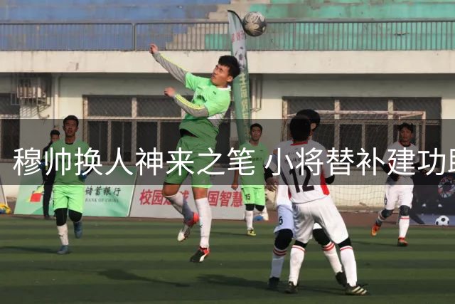 穆帅换人神来之笔 小将替补建功助皇马险胜