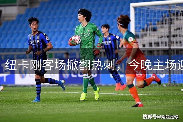 纽卡刚客场掀翻热刺，今晚主场迎伯恩茅斯能连胜吗？