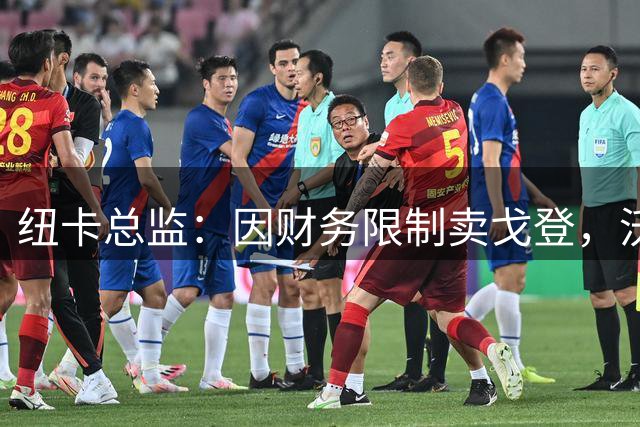 纽卡总监：因财务限制卖戈登，沃尔特马德离队促成帕尔多加盟
