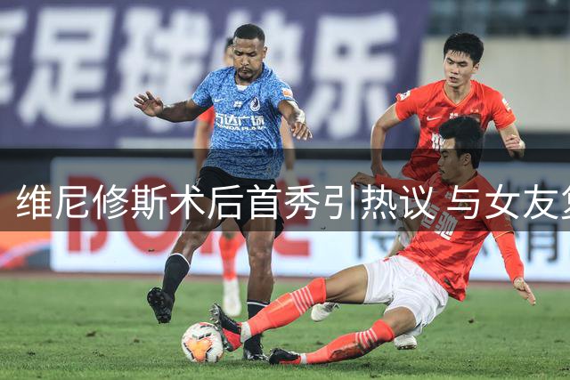 维尼修斯术后首秀引热议 与女友复合后现身健身房开业典礼
