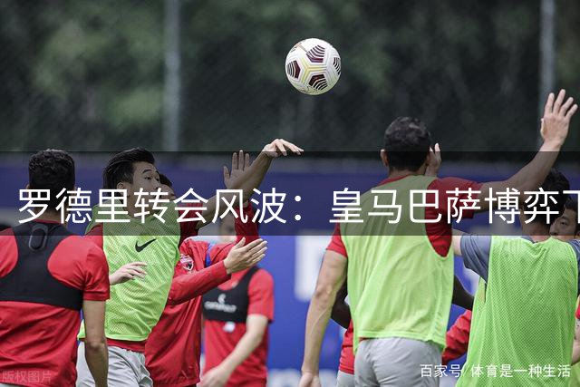 罗德里转会风波：皇马巴萨博弈下的中场巨星困局