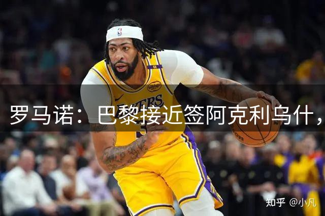 罗马诺：巴黎接近签阿克利乌什，迪奥曼德铁定加盟皇马