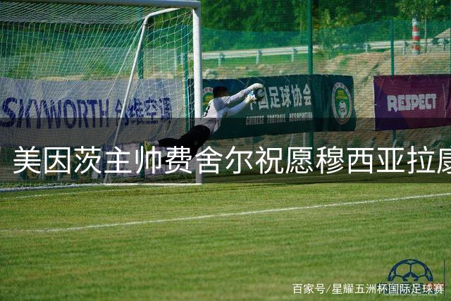 美因茨主帅费舍尔祝愿穆西亚拉康复 称拜仁会妥善应对