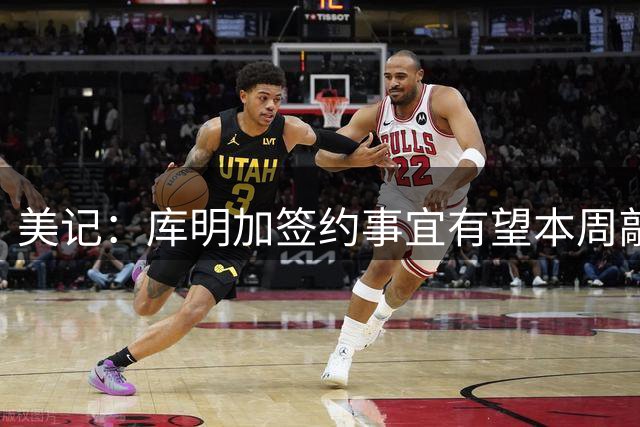 美记：库明加签约事宜有望本周敲定 湖人最热门&森林狼也有可行性