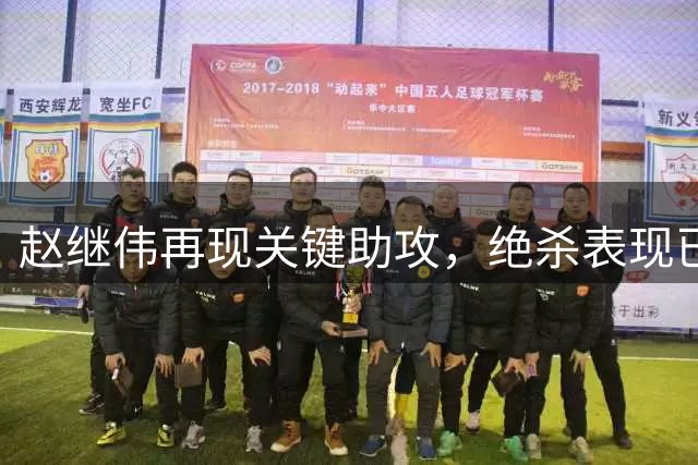 赵继伟再现关键助攻，绝杀表现已成招牌