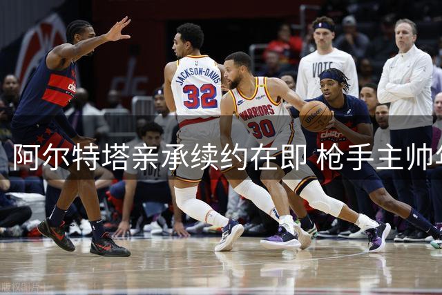 阿尔特塔亲承续约在即 枪手主帅年薪或将显著提升