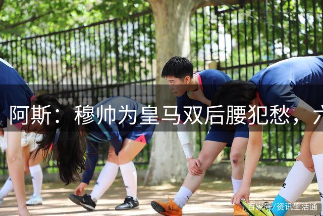 阿斯：穆帅为皇马双后腰犯愁，六名球员争两个名额