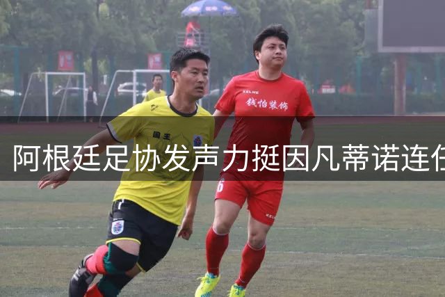 阿根廷足协发声力挺因凡蒂诺连任 强调国际足联改革成效显著