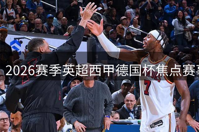 2026赛季英超西甲德国杯焦点赛事前瞻分析
