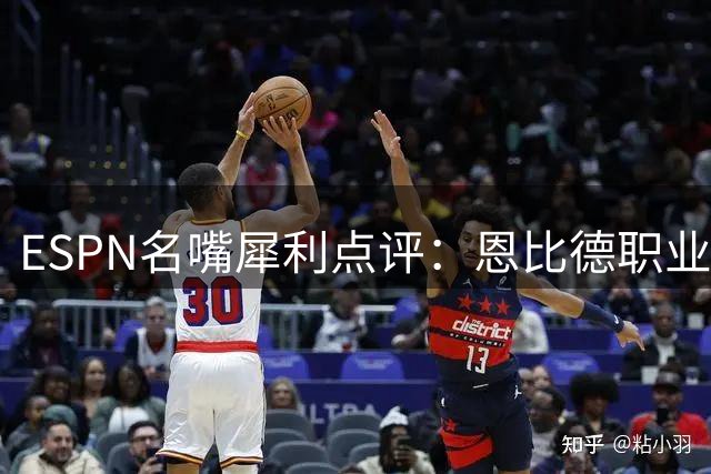 ESPN名嘴犀利点评：恩比德职业生涯分水岭就在下赛季