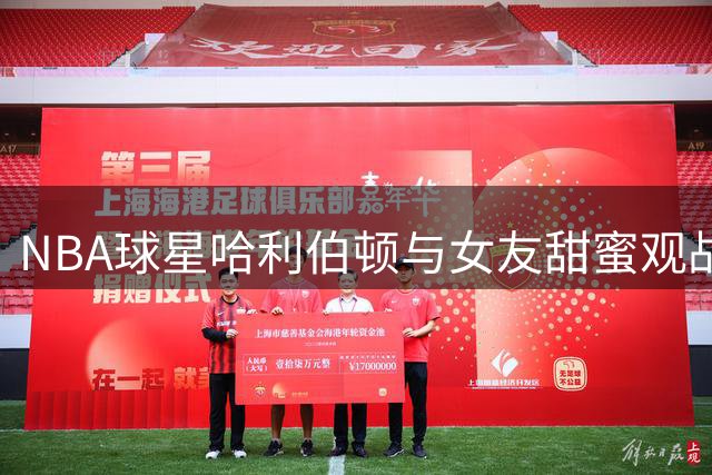 NBA球星哈利伯顿与女友甜蜜观战世界杯 婚期倒计时引粉丝热议